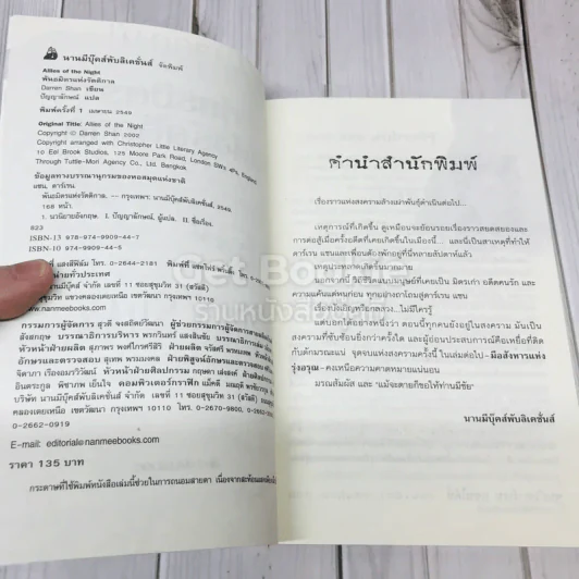 พันธมิตรแห่งรัตติกาล - Darren Shan รูปที่ 7