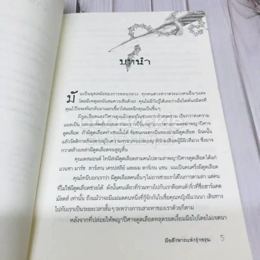มือสังหารแห่งรุ่งอรุณ รูปที่ 8