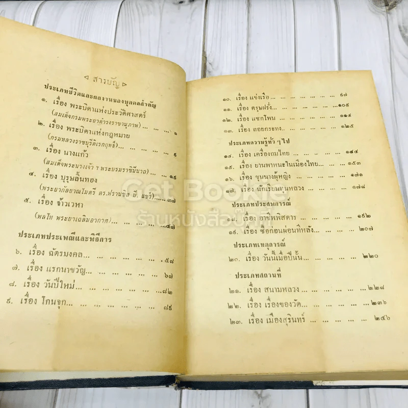 สารคดีรอบเมืองไทย - โอภาส เสวิกุล รูปที่ 9
