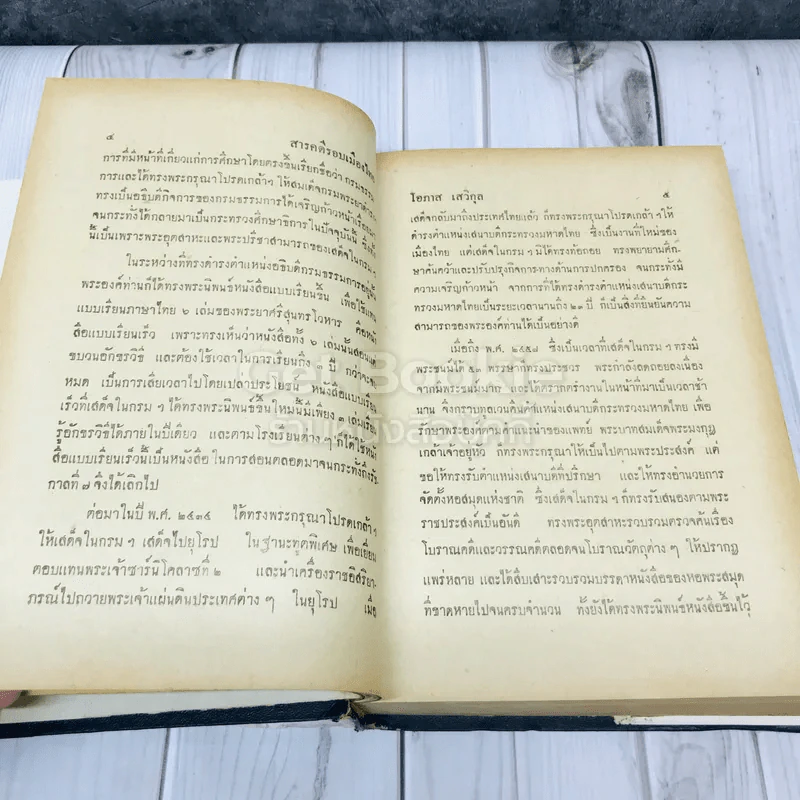 สารคดีรอบเมืองไทย - โอภาส เสวิกุล รูปที่ 14