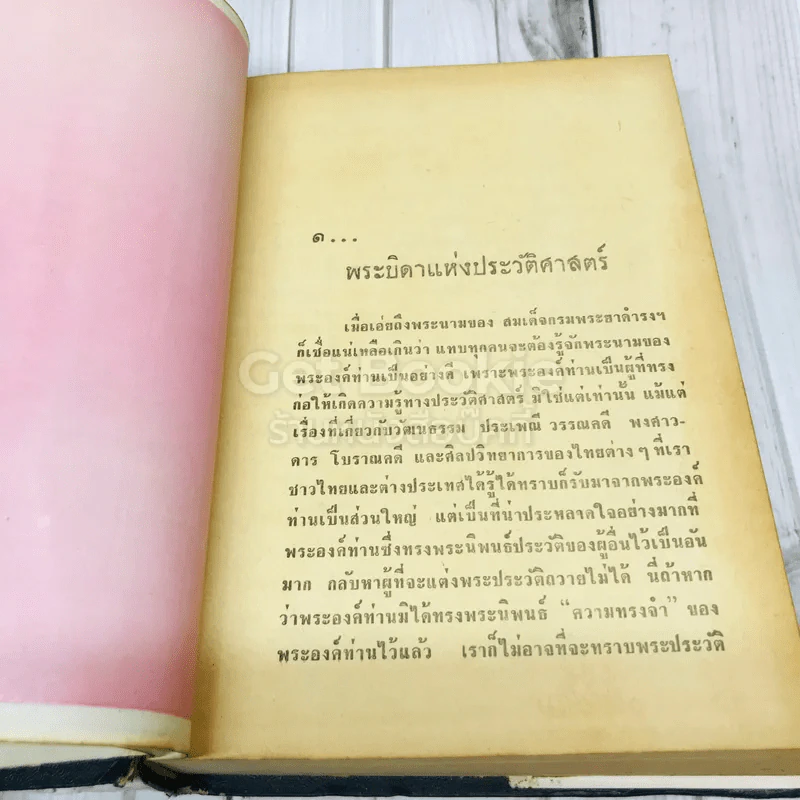 สารคดีรอบเมืองไทย - โอภาส เสวิกุล รูปที่ 12