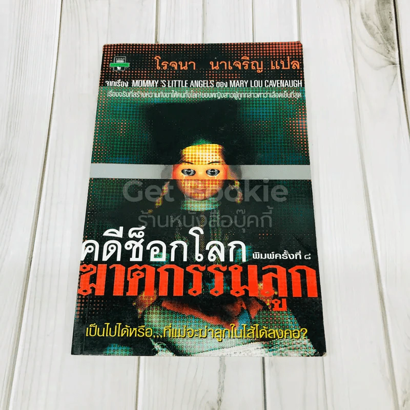 คดีช็อกโลก ฆาตกรรมลูก รูปที่ 1
