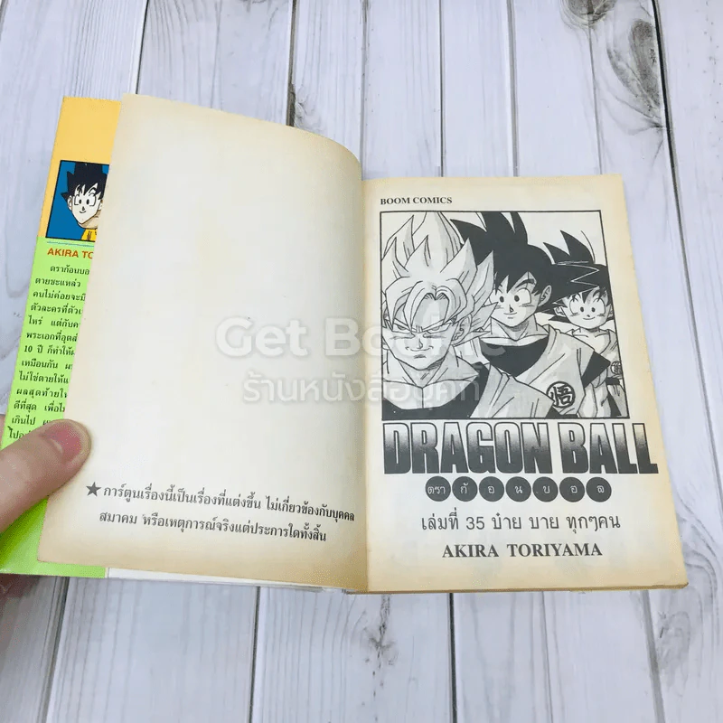 Dragon Ball ดราก้อนบอล เล่ม 35 รูปที่ 7