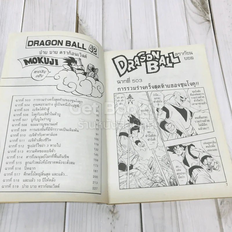 Dragon Ball ดราก้อนบอล เล่ม 42 รูปที่ 9