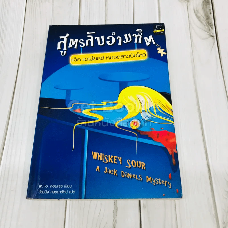 สูตรลับอำมหิต แจ็ค แดเนียลส์ หมวดสาวปืนโหด รูปที่ 1