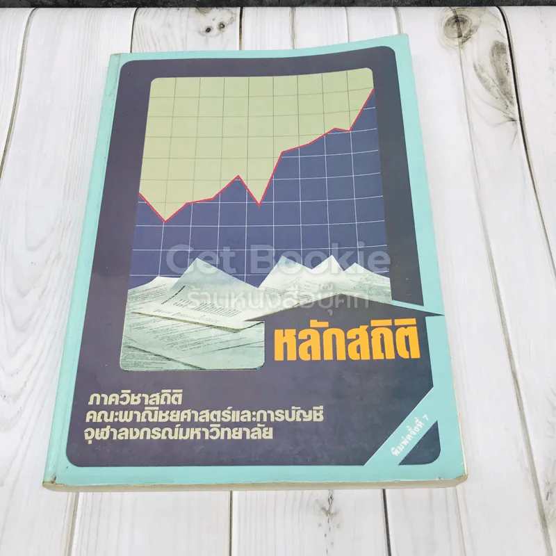 หลักสถิติ ภาควิชาสถิติ คณะพาณิชยศาสตร์และการบัญชี จุฬาลงกรณ์มหาวิทยาลัย รูปที่ 1