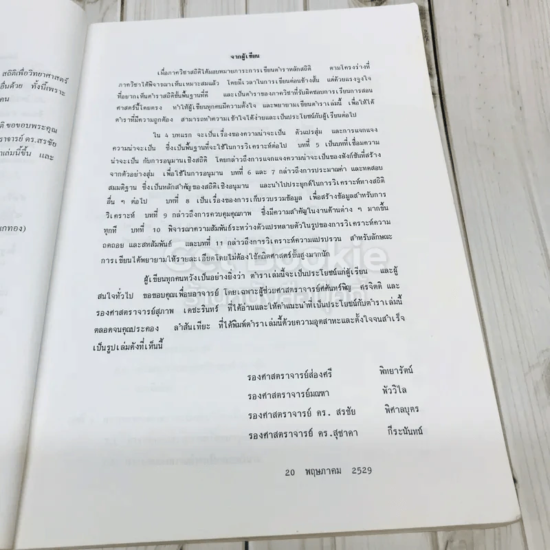 หลักสถิติ ภาควิชาสถิติ คณะพาณิชยศาสตร์และการบัญชี จุฬาลงกรณ์มหาวิทยาลัย รูปที่ 9