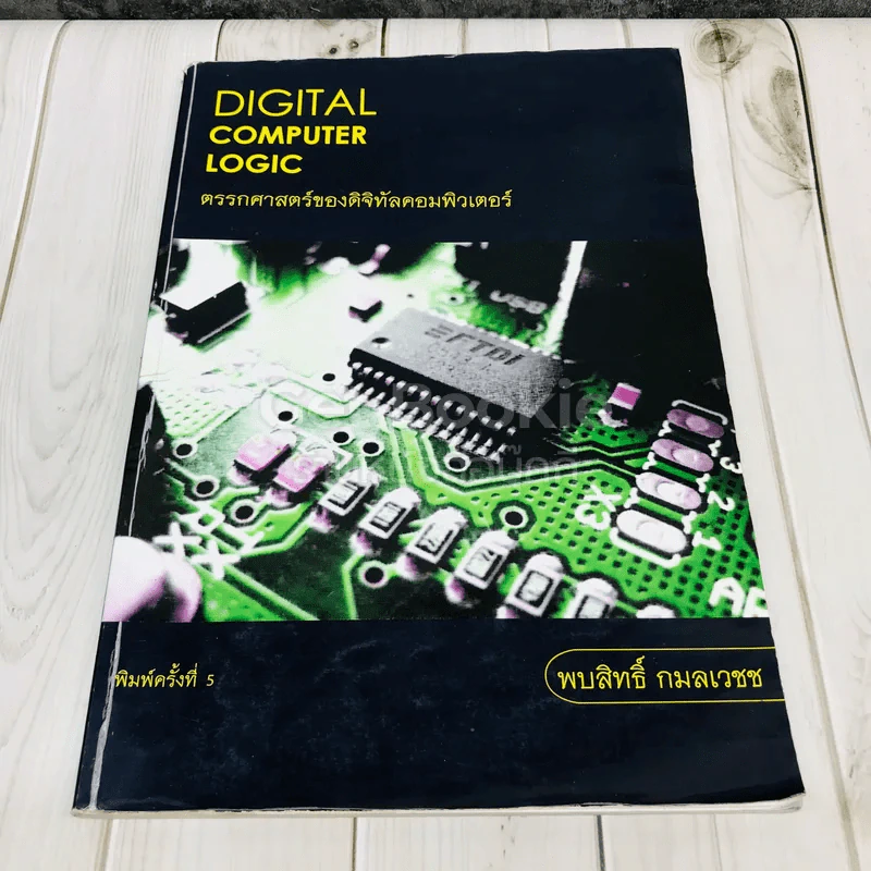 Digital Computer Logic ตรรกศาสตร์ของดิจิทัลคอมพิวเตอร์ รูปที่ 1