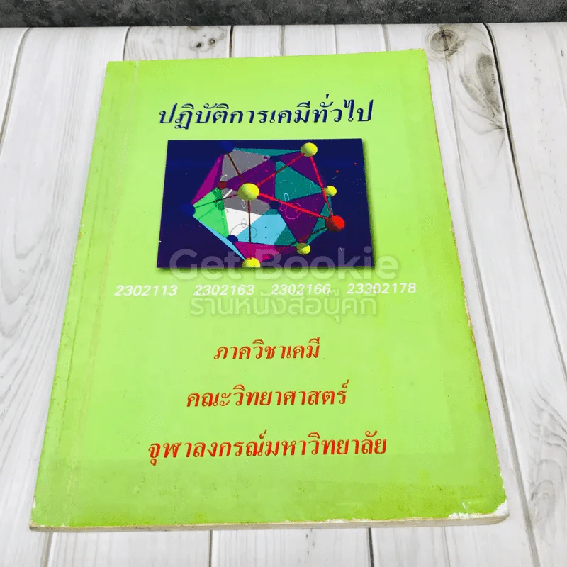 ปฏิบัติการเคมีทั่วไป ภาควิชาเคมี คณะวิทยาศาสตร์ จุฬาลงกรณ์มหาวิทยาลัย รูปที่ 1