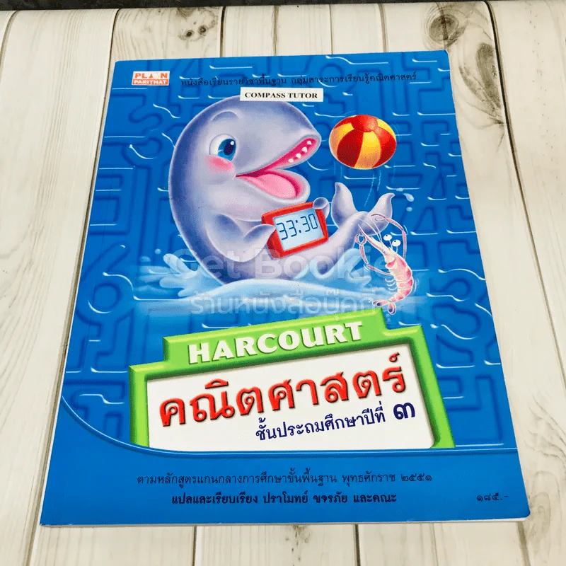 Harcourt คณิตศาสตร์ ชั้นประถมศึกษาปีที่ 3 รูปที่ 1