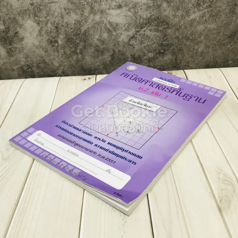 แบบฝึกคณิตศาสตร์พื้นฐาน ม.2 เล่ม 1 รูปที่ 3