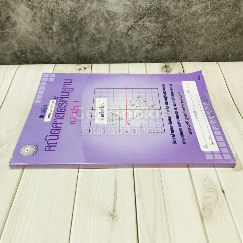 แบบฝึกคณิตศาสตร์พื้นฐาน ม.2 เล่ม 1 รูปที่ 2
