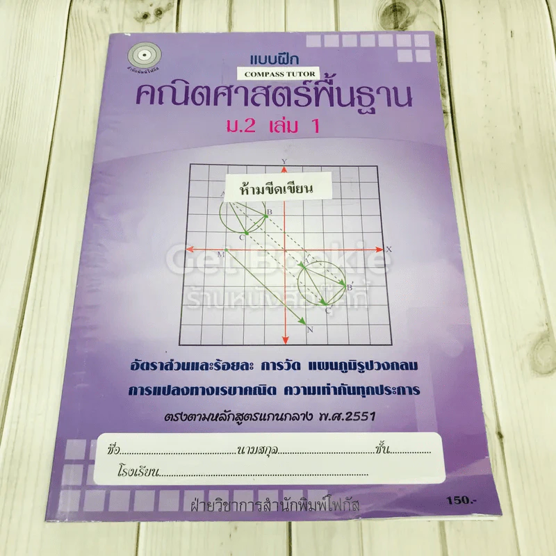 แบบฝึกคณิตศาสตร์พื้นฐาน ม.2 เล่ม 1 รูปที่ 1