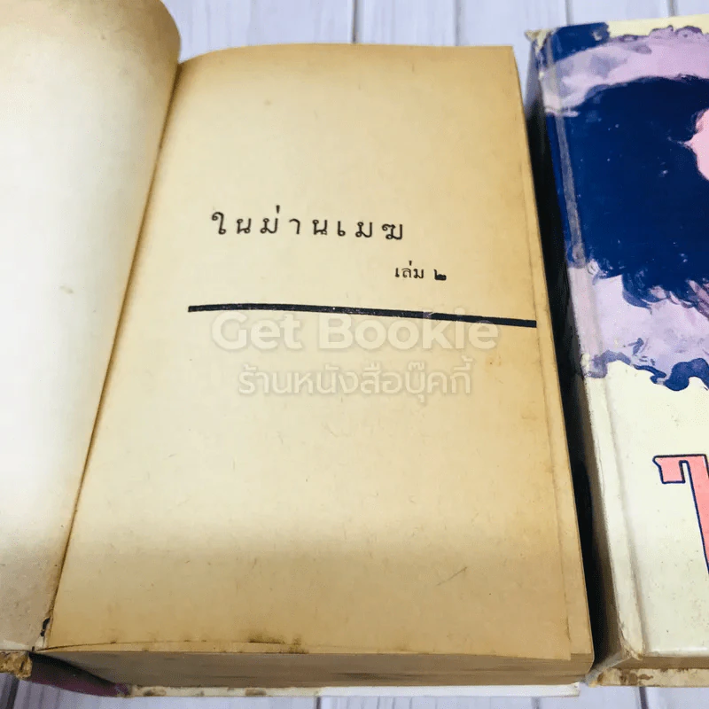 ในม่านเมฆ 2 เล่มจบ - บุษยมาส รูปที่ 7