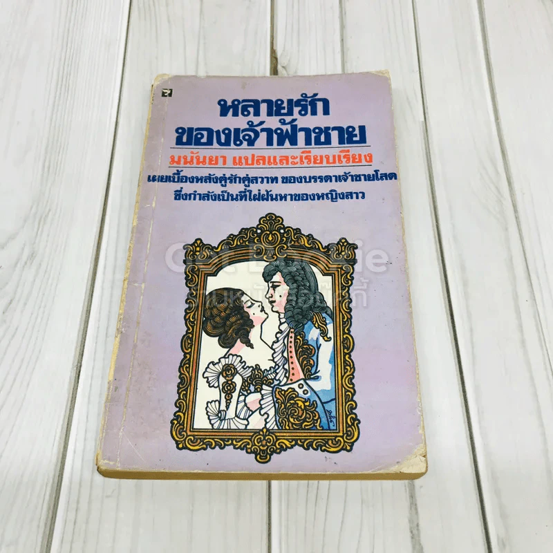 หลายรักของเจ้าฟ้าชาย รูปที่ 1
