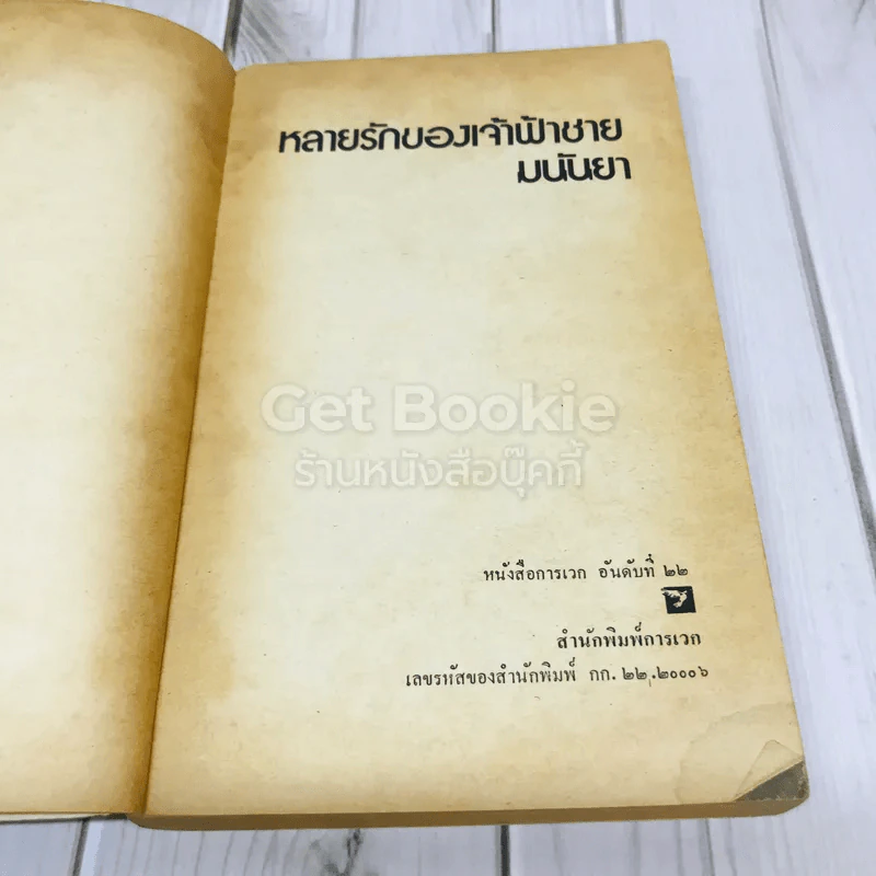 หลายรักของเจ้าฟ้าชาย รูปที่ 5