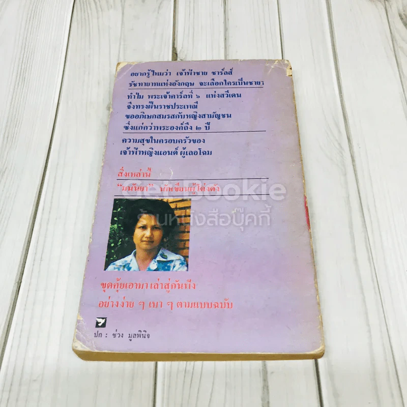 หลายรักของเจ้าฟ้าชาย รูปที่ 3