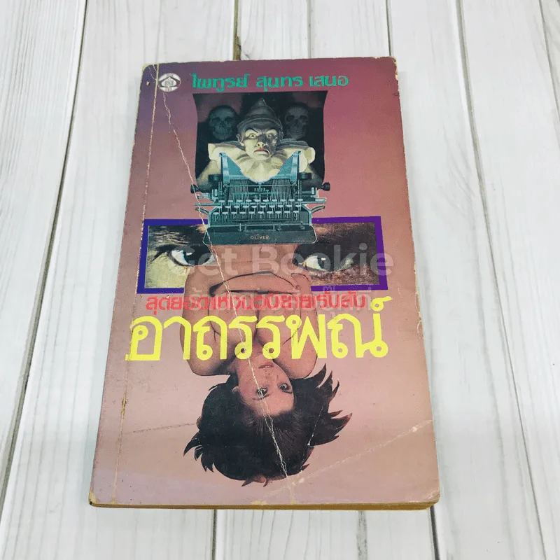 อาถรรพณ์ รูปที่ 1