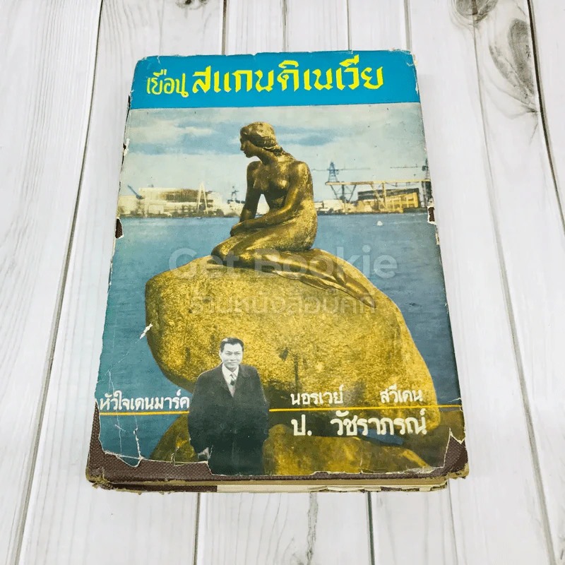 เยือนสแกนดิเนเวีย รูปที่ 1