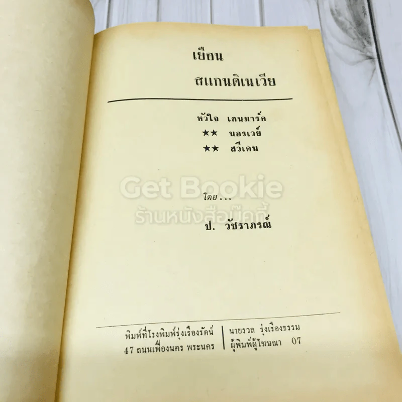 เยือนสแกนดิเนเวีย รูปที่ 8