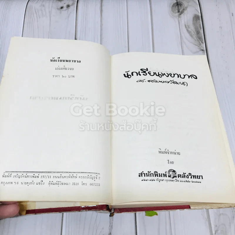 นักเรียนพยาบาล รูปที่ 7