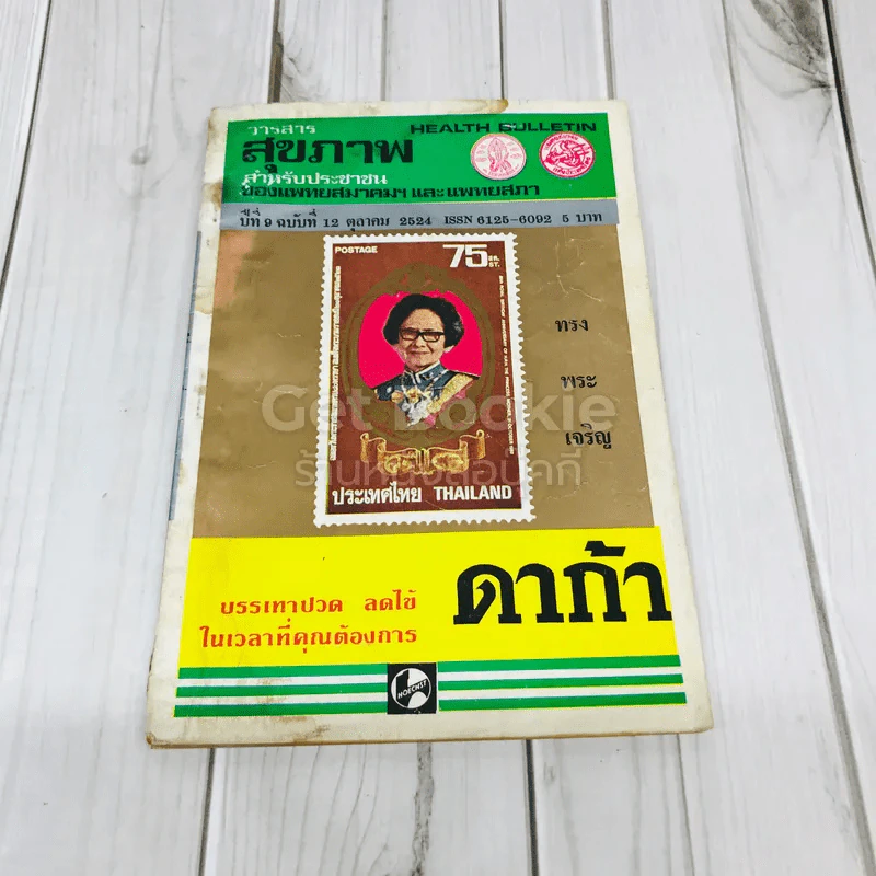 วารสารสุขภาพ สำหรับประชาชน ปีที่ 9 ฉบับที่ 12 ต.ค.2524 รูปที่ 1