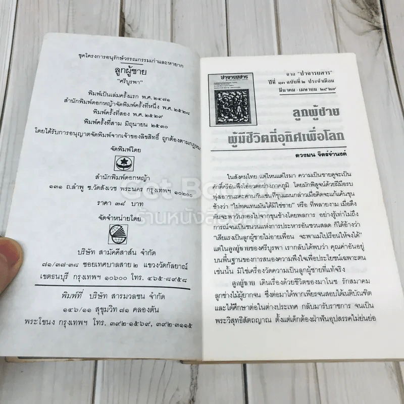 ลูกผู้ชาย - ศรีบูรพา รูปที่ 7