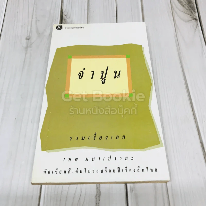 จำปูน รวมเรื่องเอกเทพ มหาเปารยะ รูปที่ 1