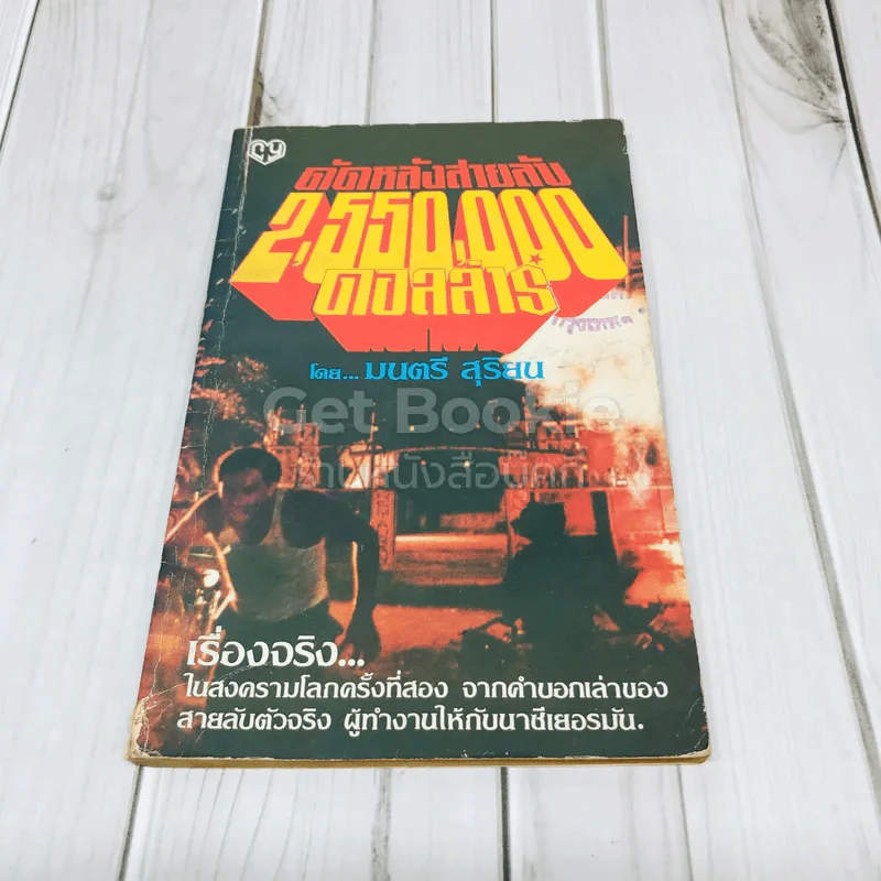 ดัดหลังสายลับ 2,550,000 ดอลล่าร์ รูปที่ 1