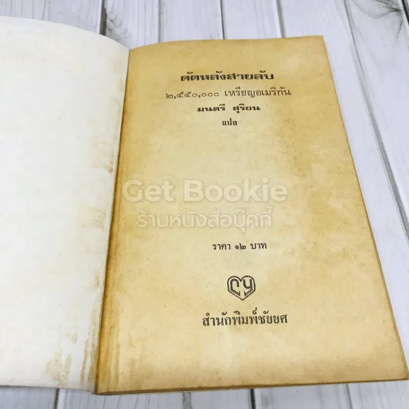 ดัดหลังสายลับ 2,550,000 ดอลล่าร์ รูปที่ 6