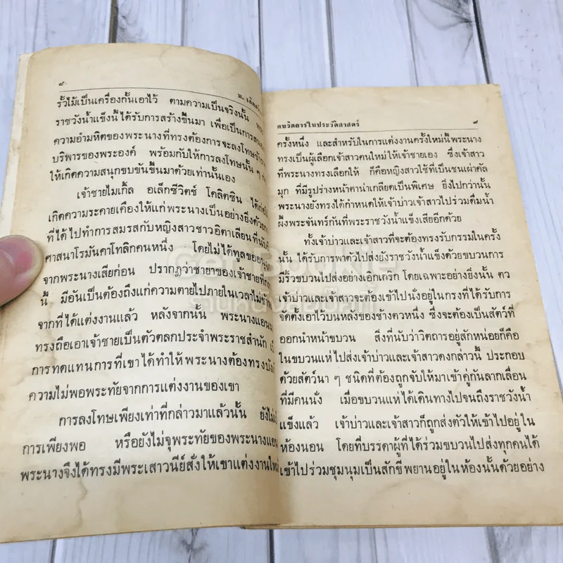 คนวิตถารในประวัติศาสตร์ รูปที่ 10