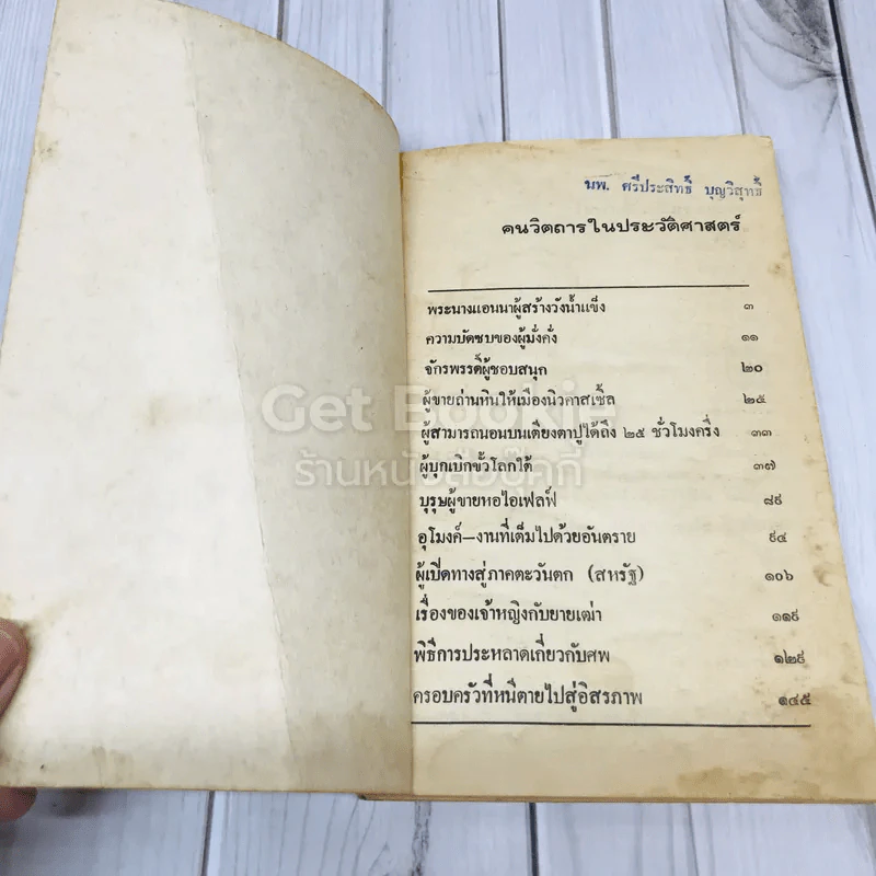 คนวิตถารในประวัติศาสตร์ รูปที่ 6