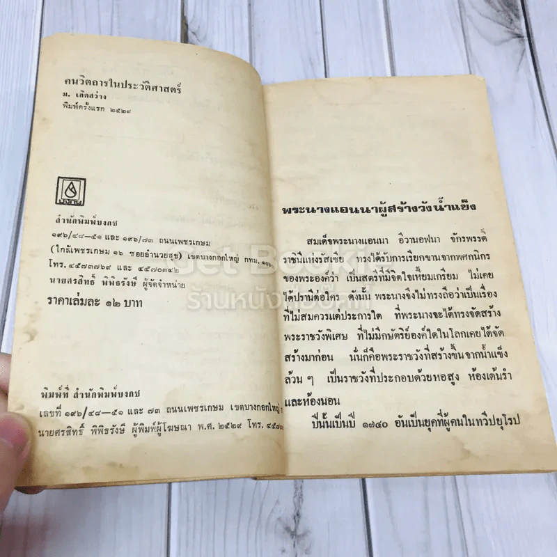 คนวิตถารในประวัติศาสตร์ รูปที่ 7