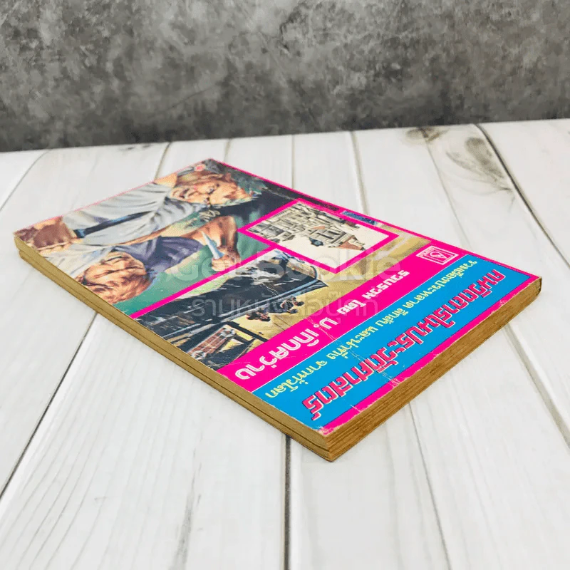คนวิตถารในประวัติศาสตร์ รูปที่ 4