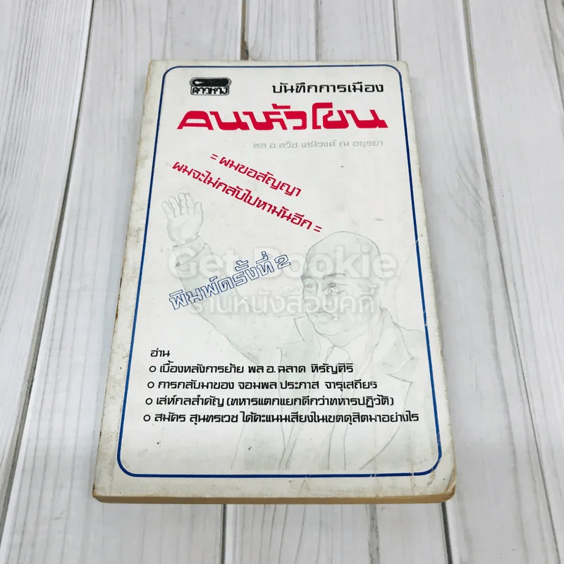 บันทึกการเมืองคนหัวโขน รูปที่ 1