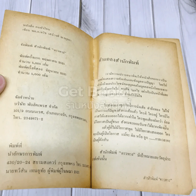 บันทึกการเมืองคนหัวโขน รูปที่ 6