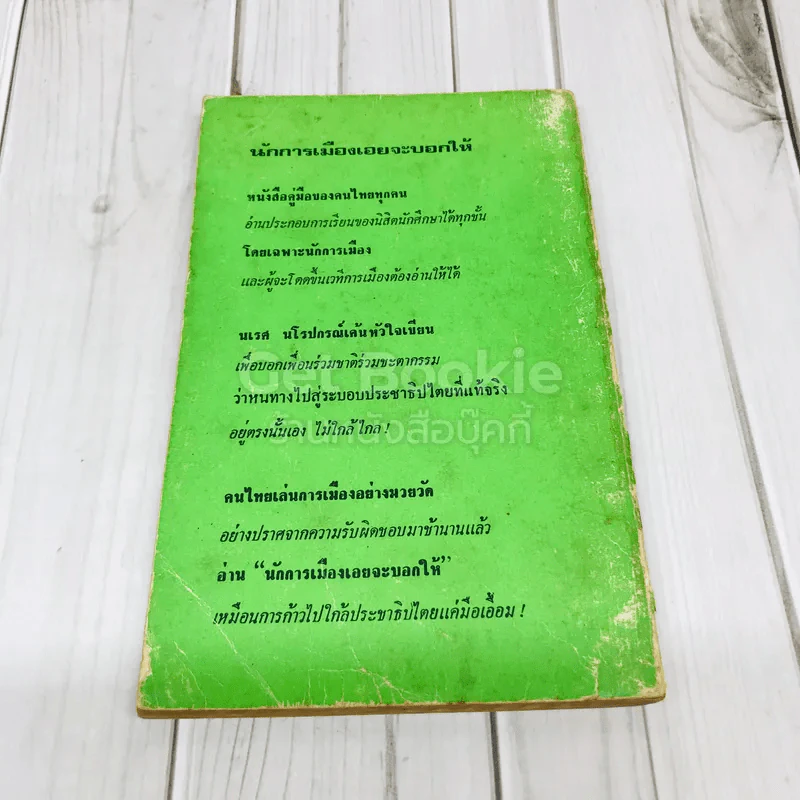 นักการเมืองเอยจะบอกให้ รูปที่ 5