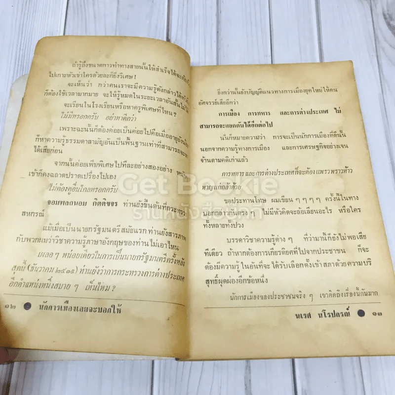 นักการเมืองเอยจะบอกให้ รูปที่ 12