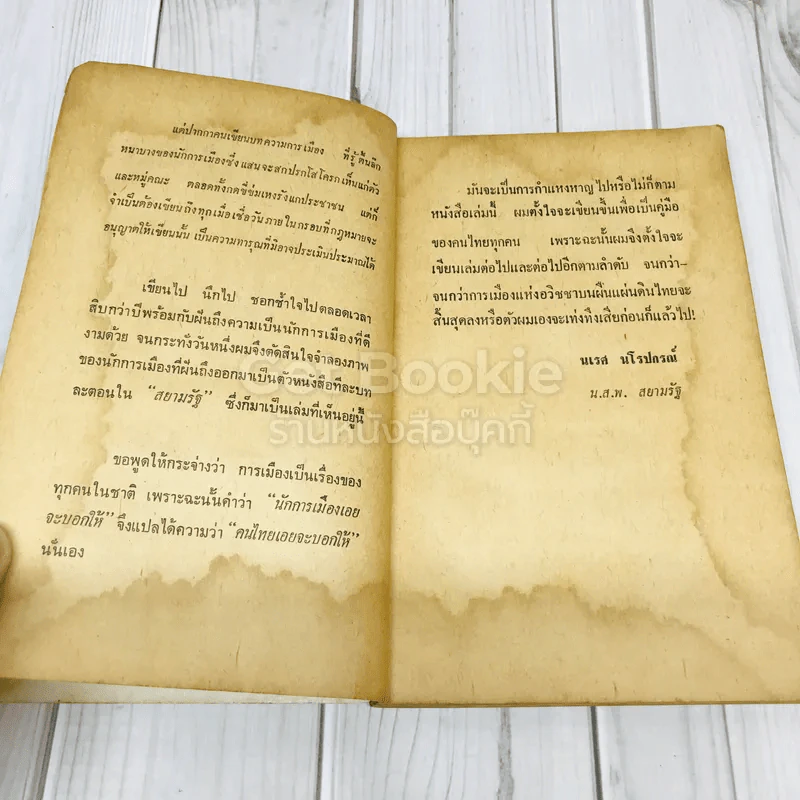 นักการเมืองเอยจะบอกให้ รูปที่ 9