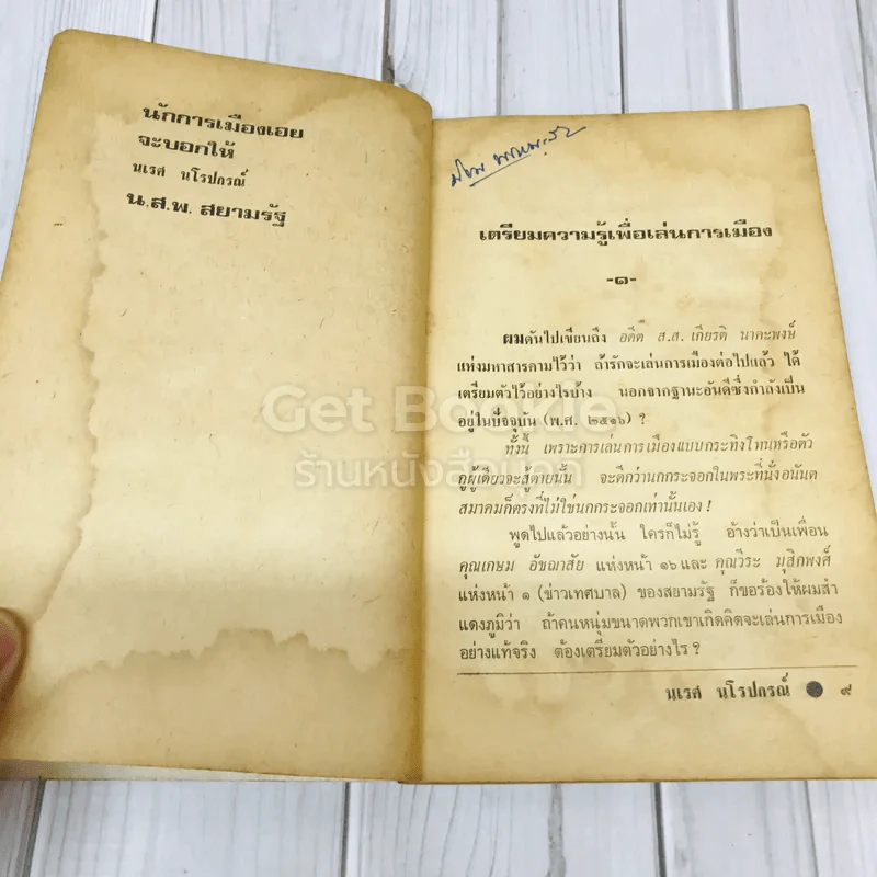 นักการเมืองเอยจะบอกให้ รูปที่ 10