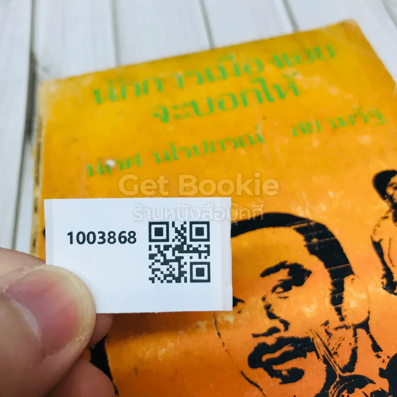 นักการเมืองเอยจะบอกให้ รูปที่ 13
