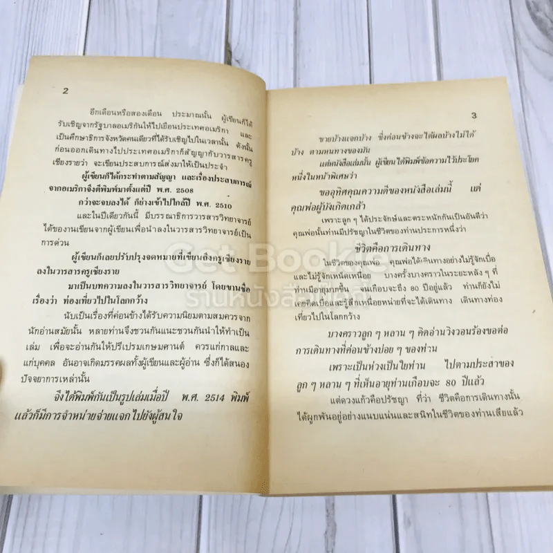 ท่องเที่ยวในโลกกว้าง งานพระราชทานเพลิงศพคุณพ่อบัญจบ ชูสกุลชาติ รูปที่ 11
