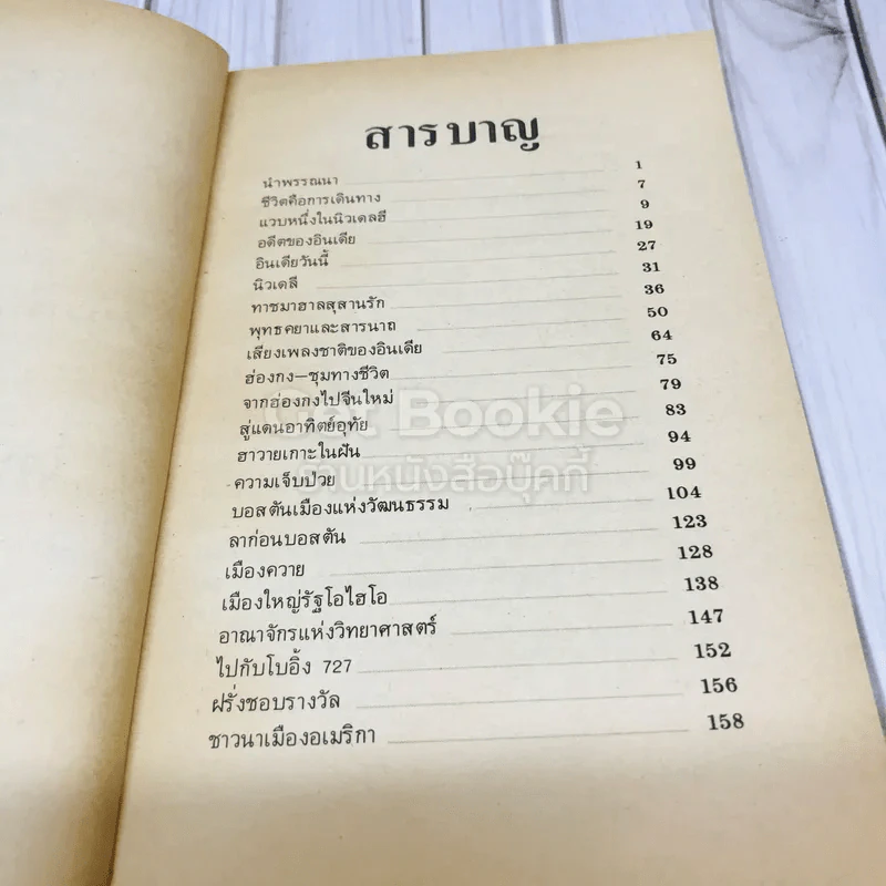 ท่องเที่ยวในโลกกว้าง งานพระราชทานเพลิงศพคุณพ่อบัญจบ ชูสกุลชาติ รูปที่ 8