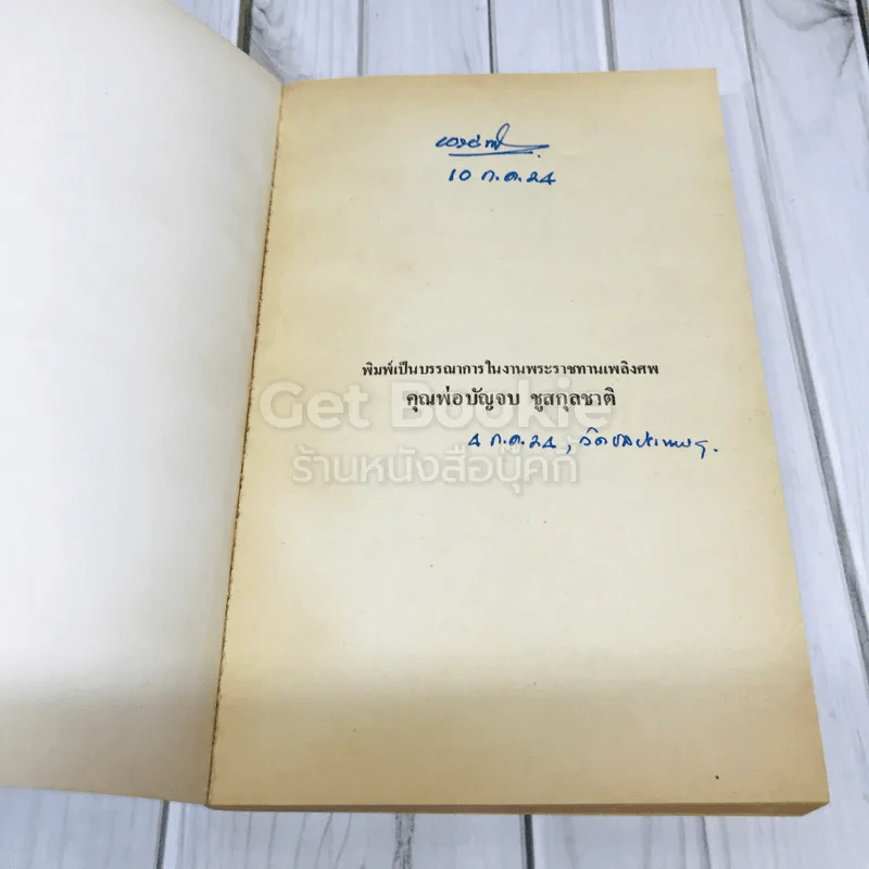 ท่องเที่ยวในโลกกว้าง งานพระราชทานเพลิงศพคุณพ่อบัญจบ ชูสกุลชาติ รูปที่ 6