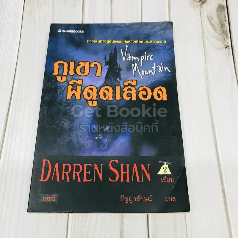 นิยาย Darren Shan เล่ม 4 ภูเขาผีดูดเลือด - Darren Shan รูปที่ 1