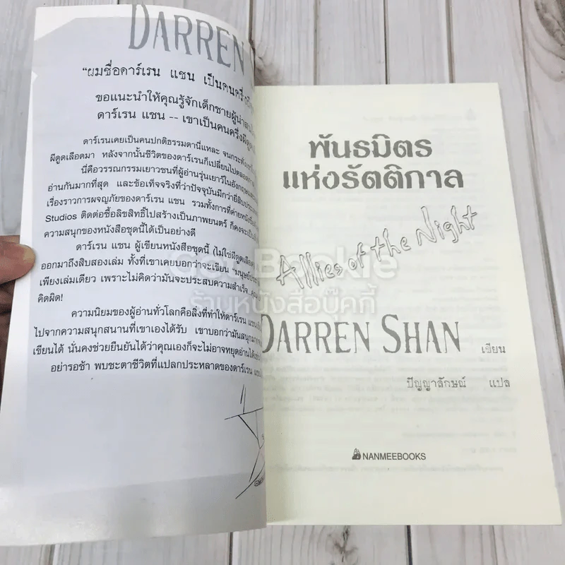 พันธมิตรแห่งรัตติกาล - Darren Shan รูปที่ 6