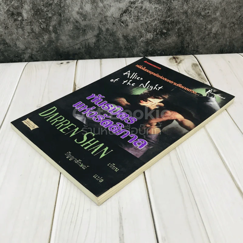 พันธมิตรแห่งรัตติกาล - Darren Shan รูปที่ 3