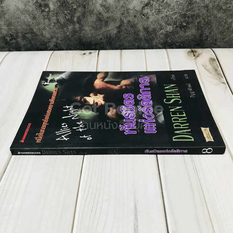 พันธมิตรแห่งรัตติกาล - Darren Shan รูปที่ 2
