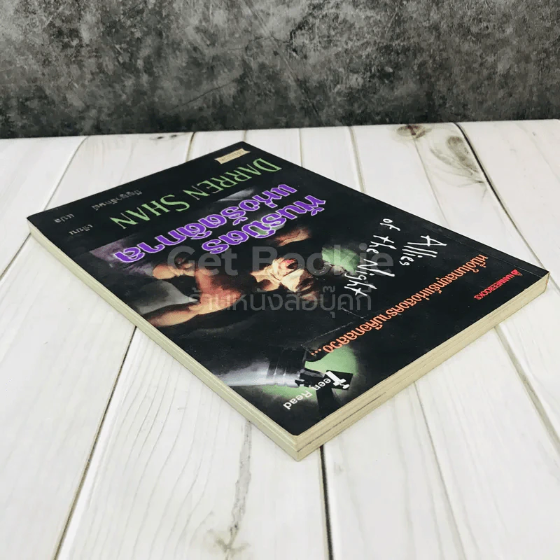 พันธมิตรแห่งรัตติกาล - Darren Shan รูปที่ 4