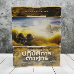 พลิกพิภพดาวอังคาร: ปฏิบัติการดาวศุกร์ (Terraforming Mars: Venus Next Expansion) บอร์ดเกมแปลไทย บอร์ดเกม